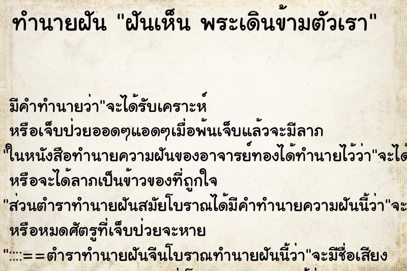 ทำนายฝันทำนายฝันฝันเห็นพระเดินข้ามตัวเรา